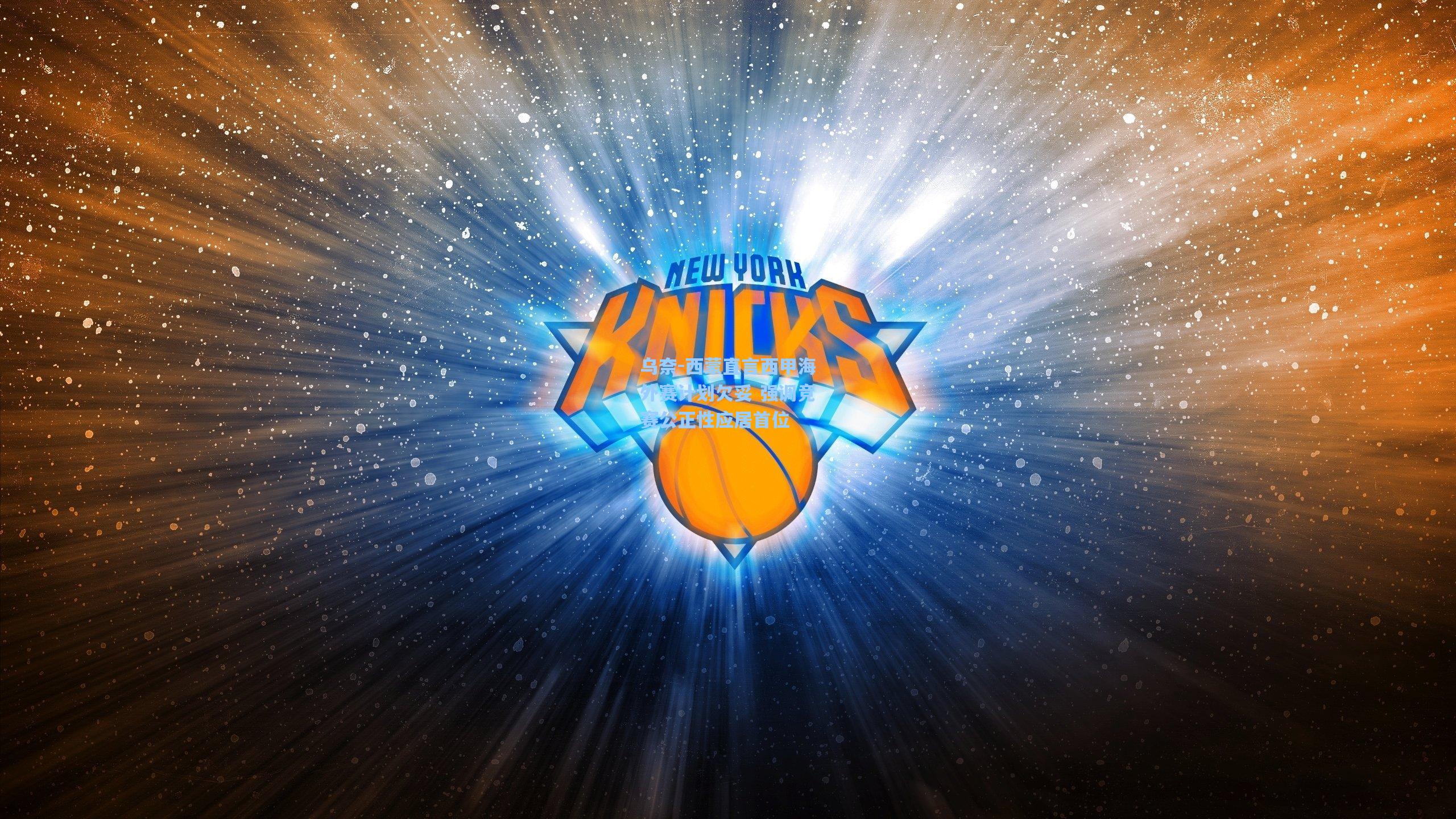 乌奈-西蒙直言西甲海外赛计划欠妥 强调竞赛公正性应居首位