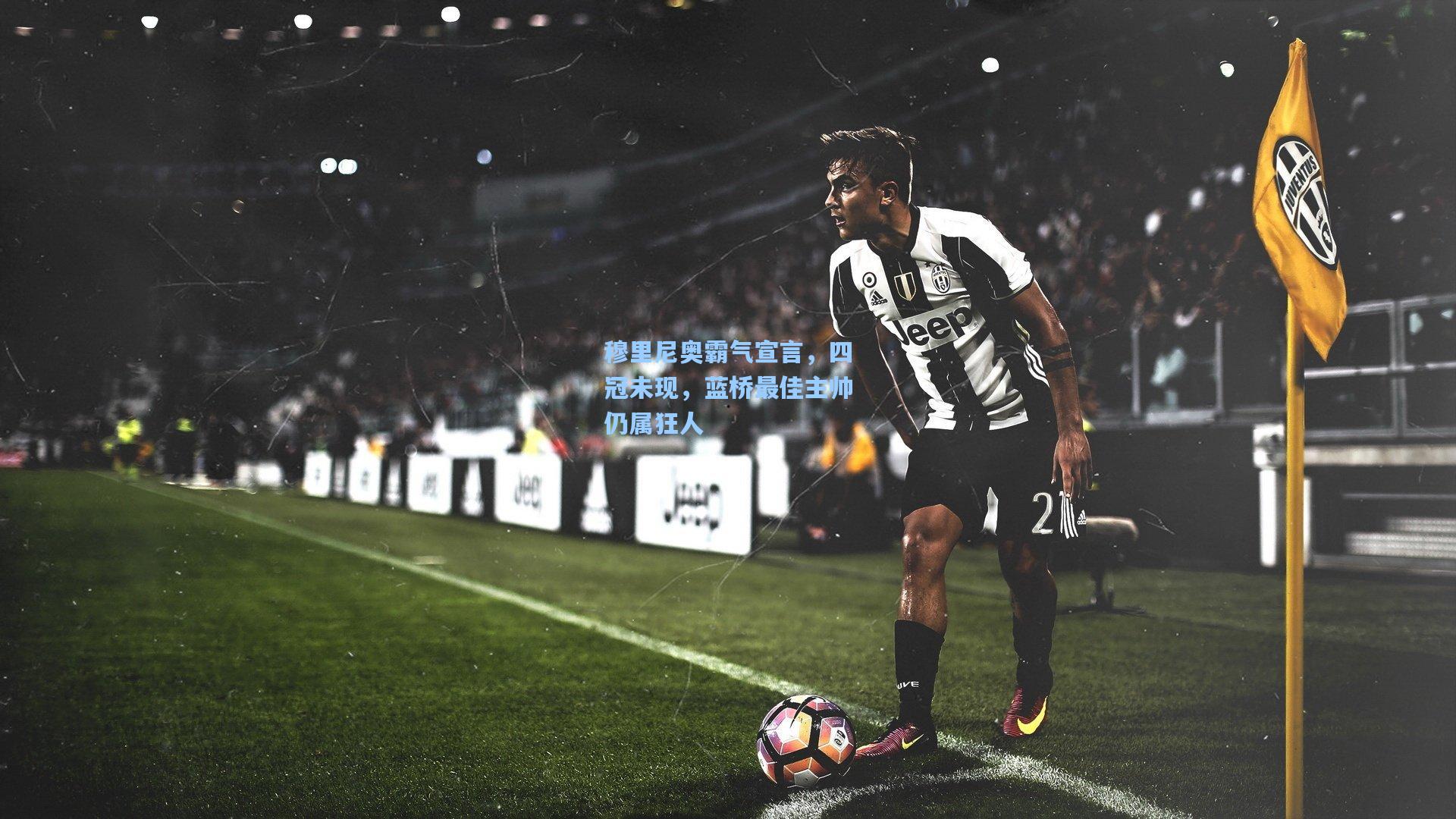 穆里尼奥霸气宣言，四冠未现，蓝桥最佳主帅仍属狂人