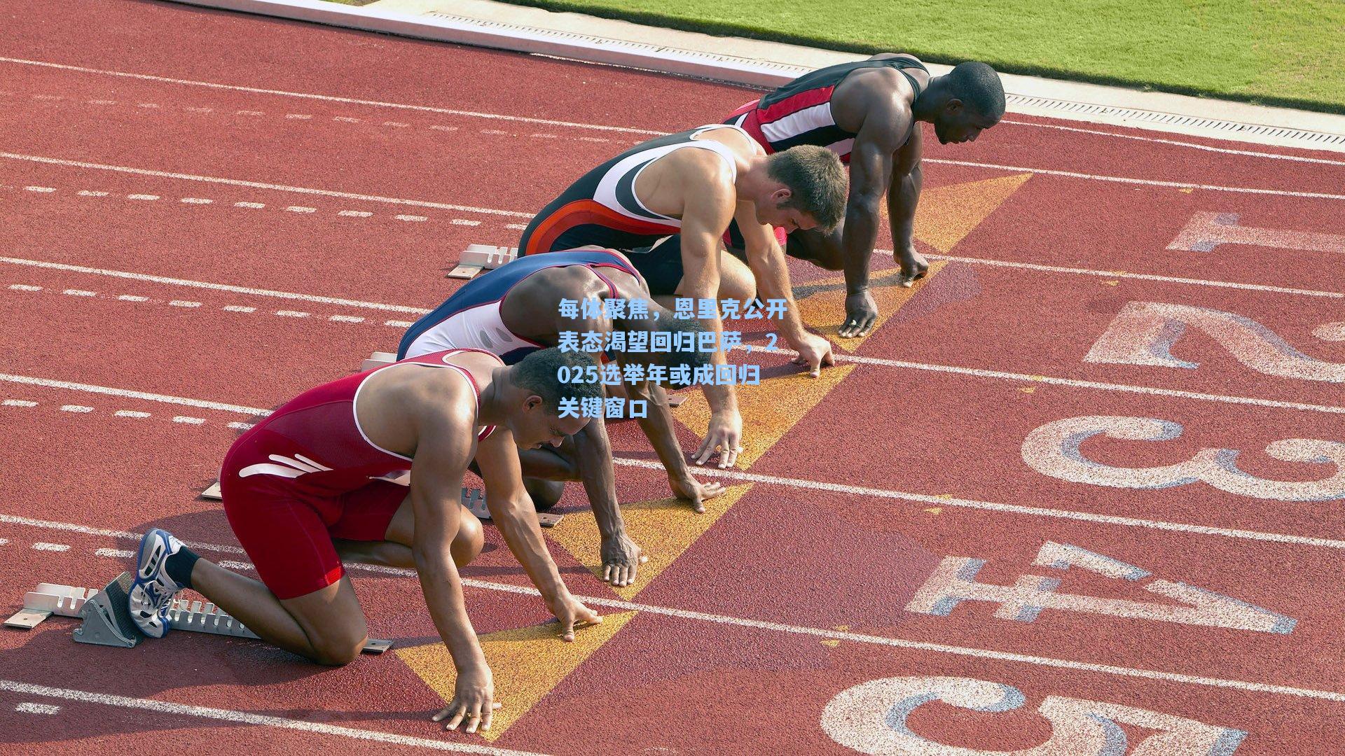 每体聚焦，恩里克公开表态渴望回归巴萨，2025选举年或成回归关键窗口