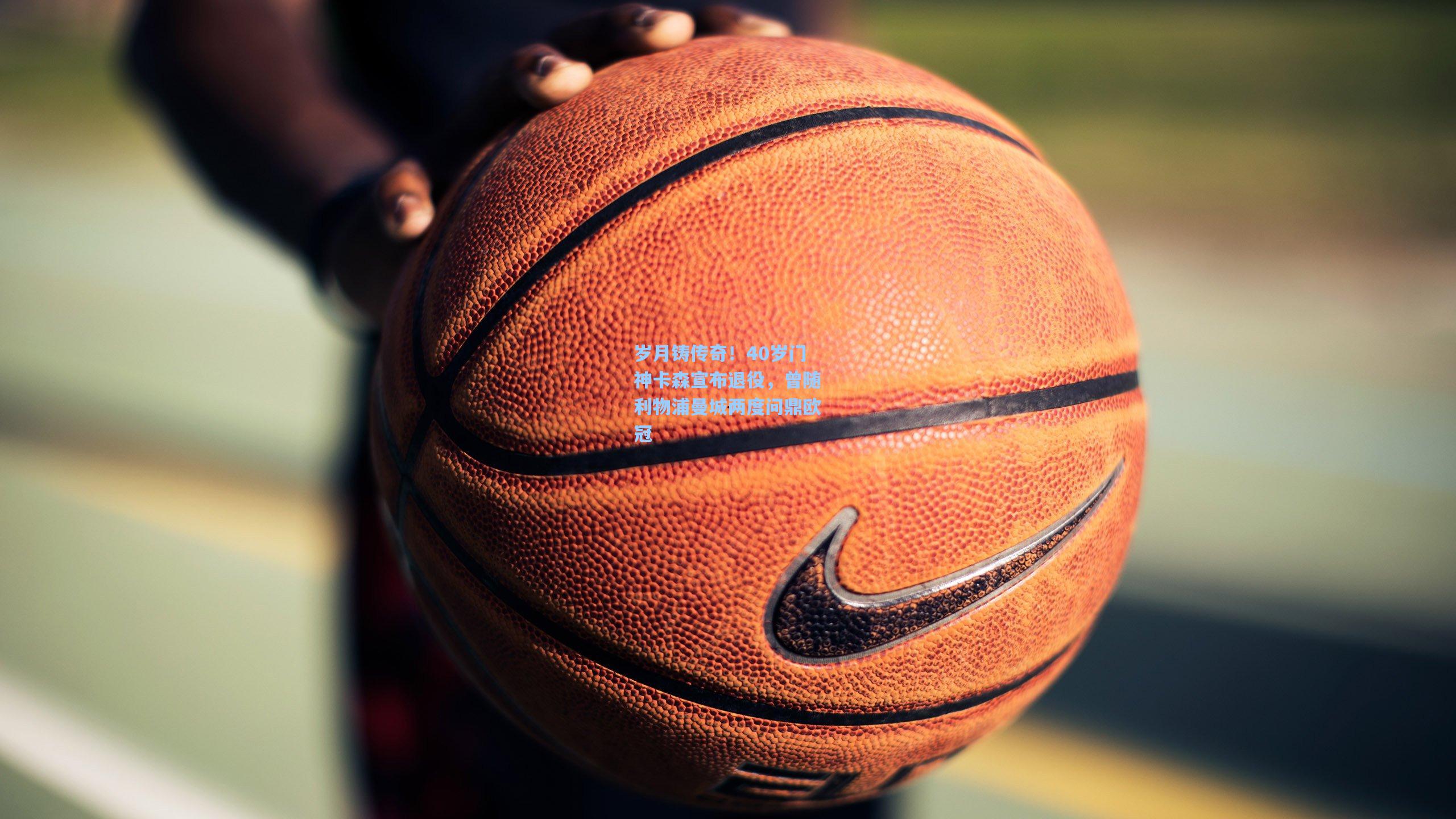 岁月铸传奇！40岁门神卡森宣布退役，曾随利物浦曼城两度问鼎欧冠