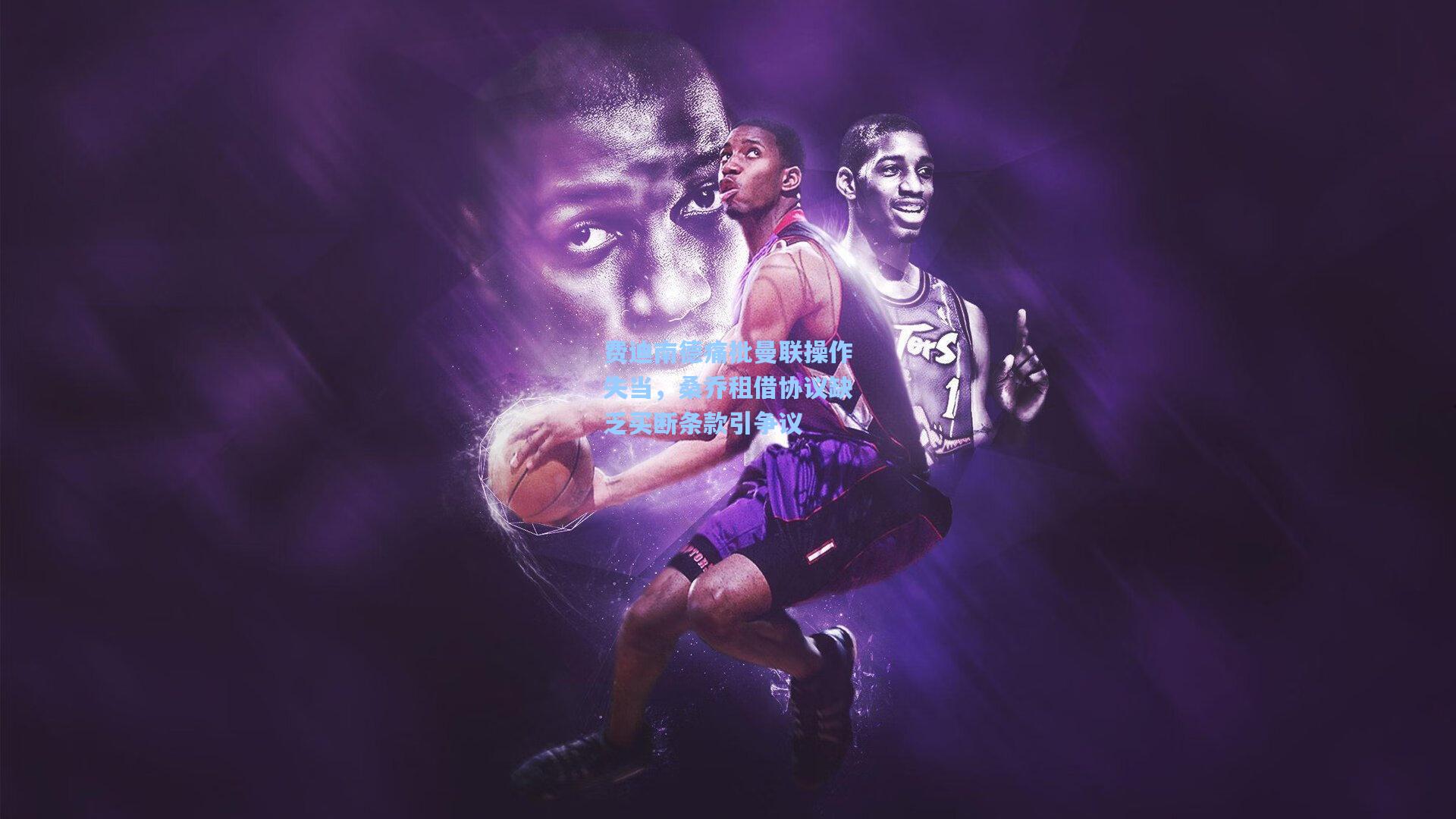 费迪南德痛批曼联操作失当，桑乔租借协议缺乏买断条款引争议