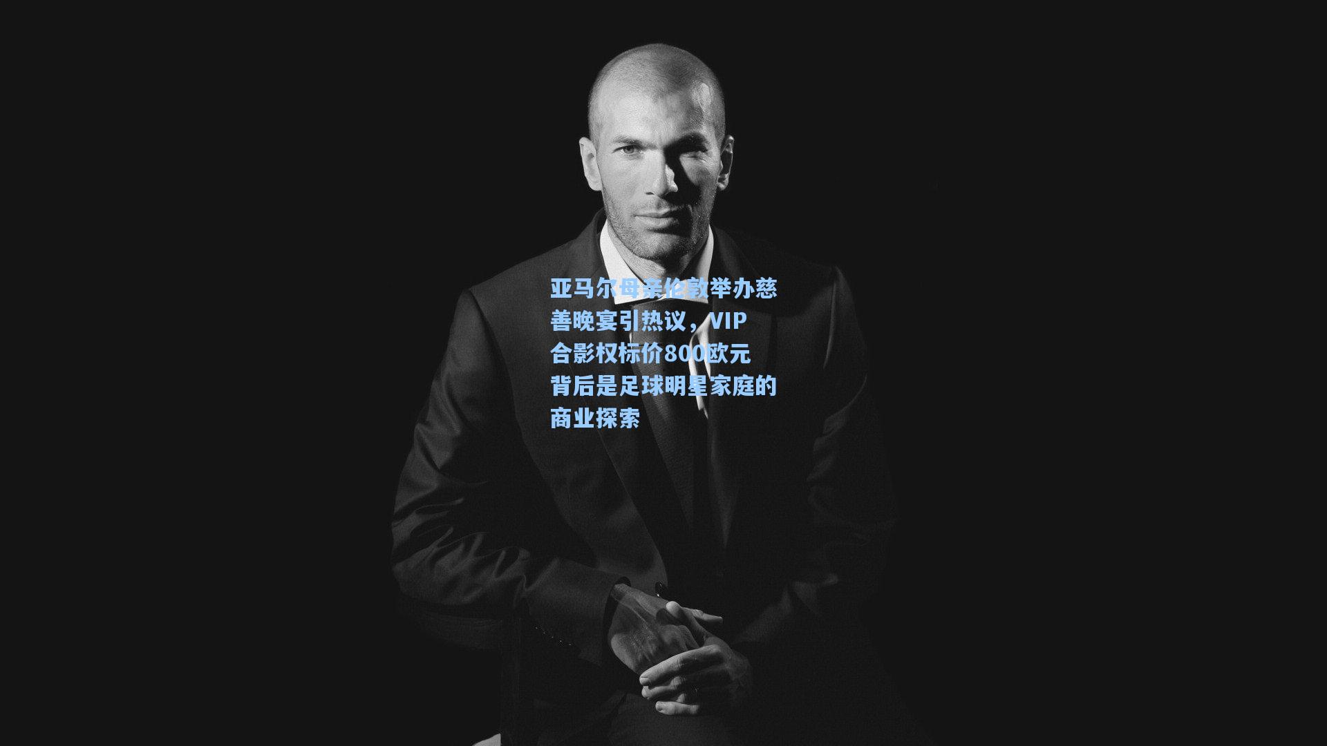 亚马尔母亲伦敦举办慈善晚宴引热议，VIP合影权标价800欧元背后是足球明星家庭的商业探索