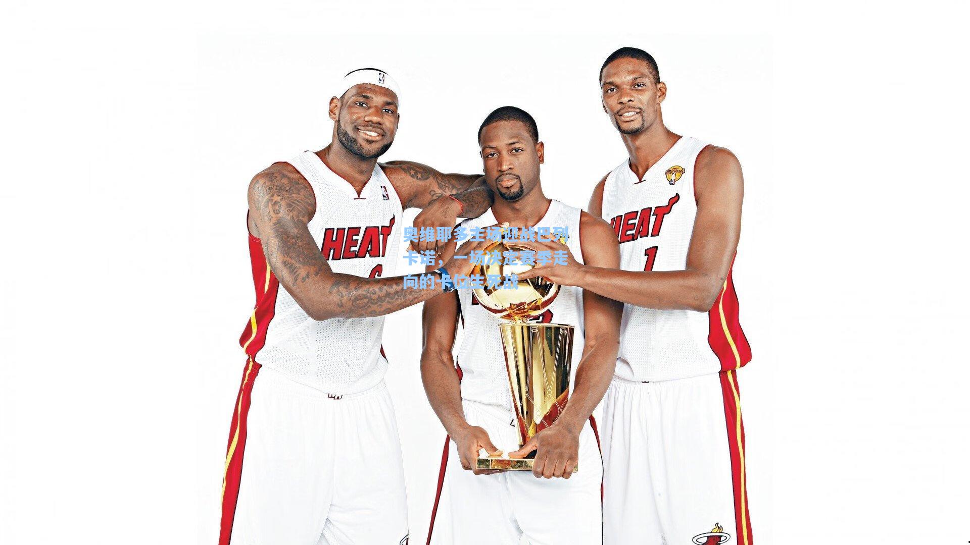 奥维耶多主场迎战巴列卡诺，一场决定赛季走向的卡位生死战