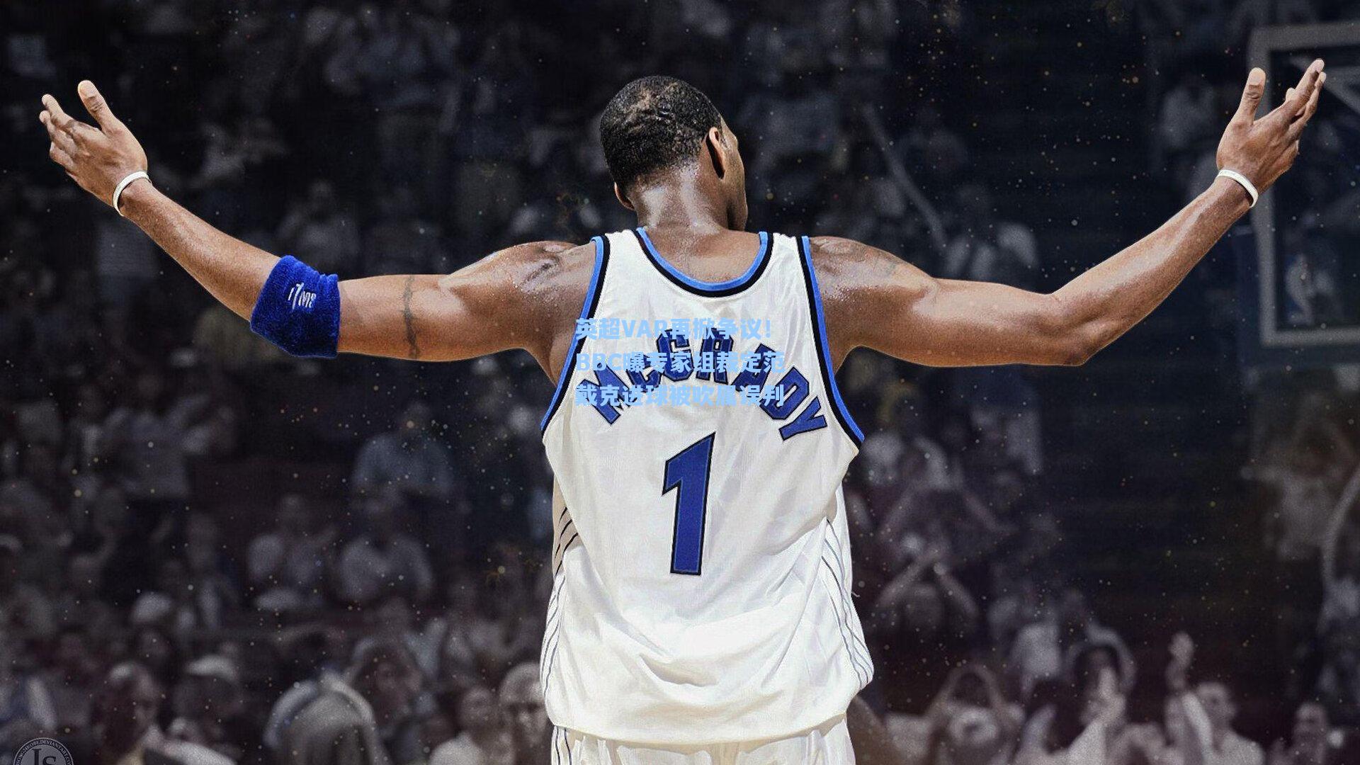 英超VAR再掀争议！BBC曝专家组裁定范戴克进球被吹属误判