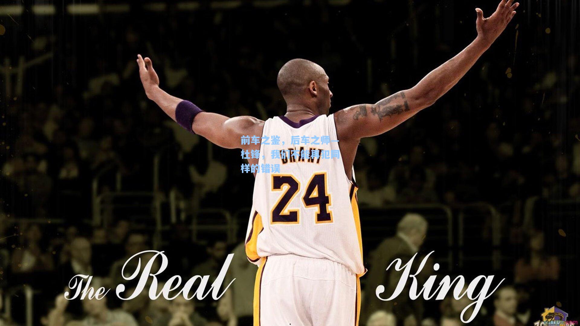 前车之鉴，后车之师—杜锋，我们不能再犯同样的错误