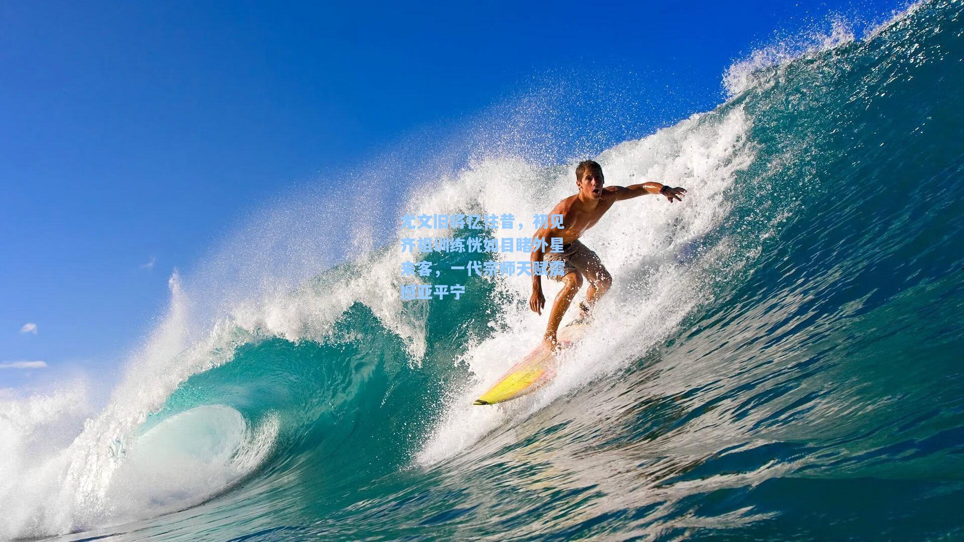 尤文旧将忆往昔，初见齐祖训练恍如目睹外星来客，一代宗师天赋震撼亚平宁