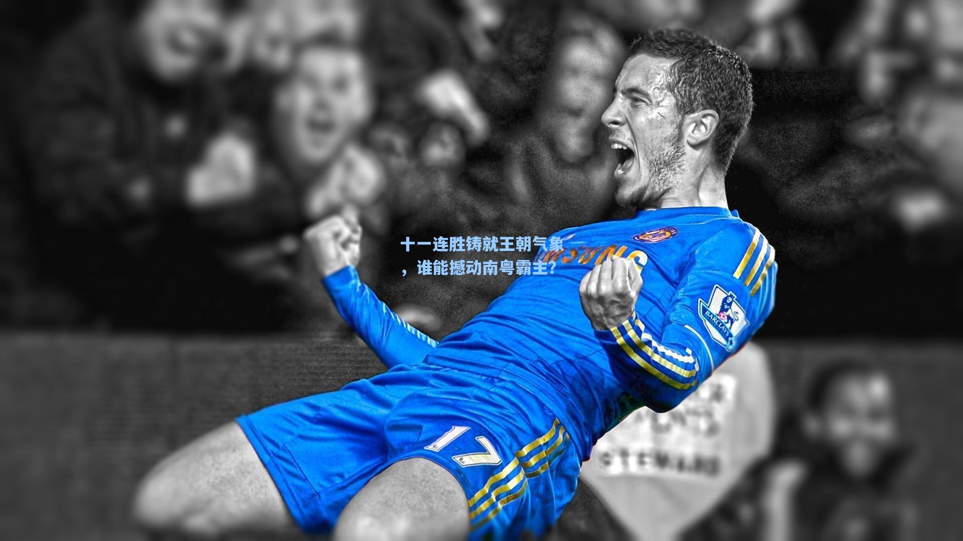 十一连胜铸就王朝气象，谁能撼动南粤霸主？