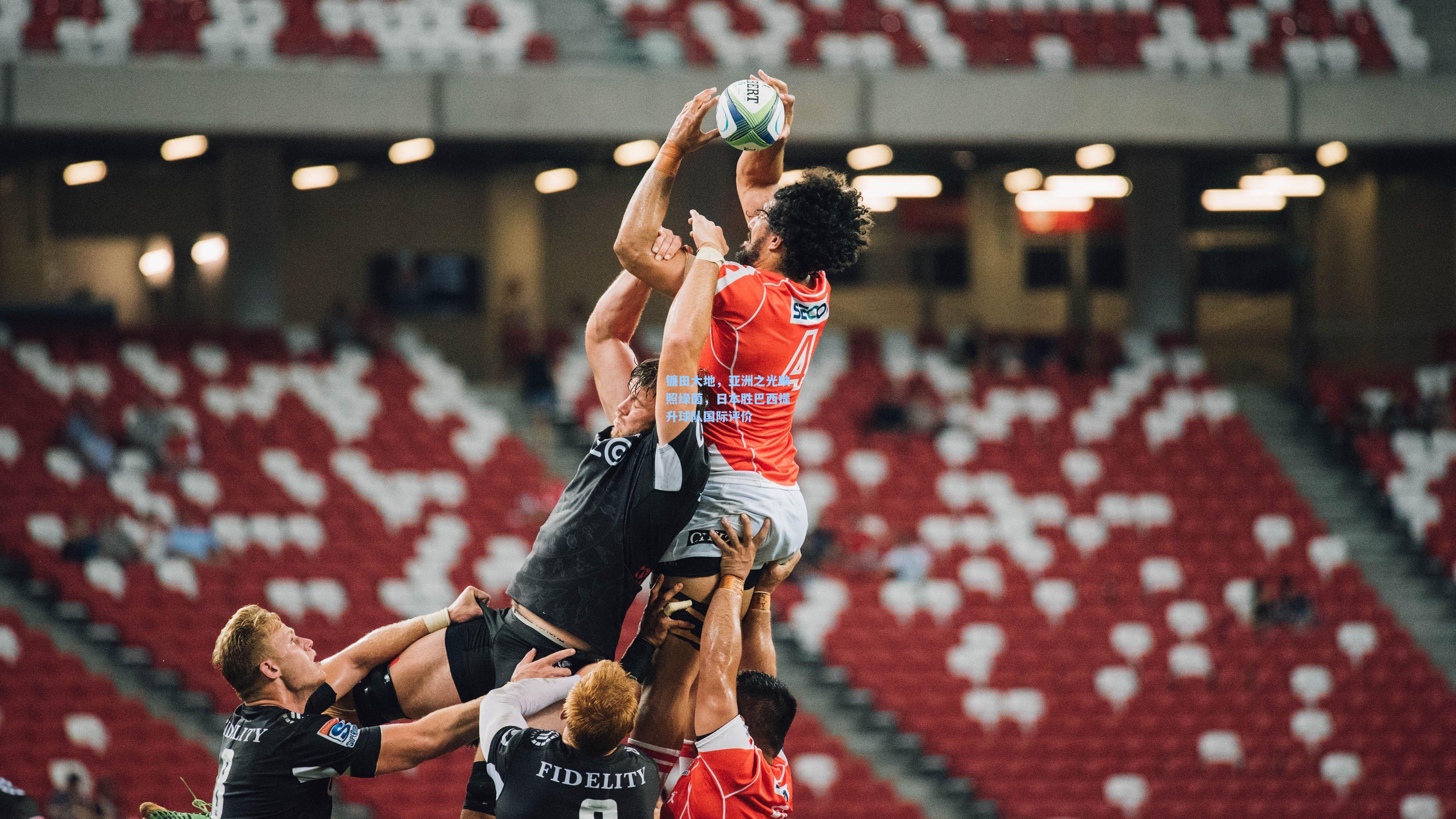 镰田大地，亚洲之光映照绿茵，日本胜巴西提升球队国际评价