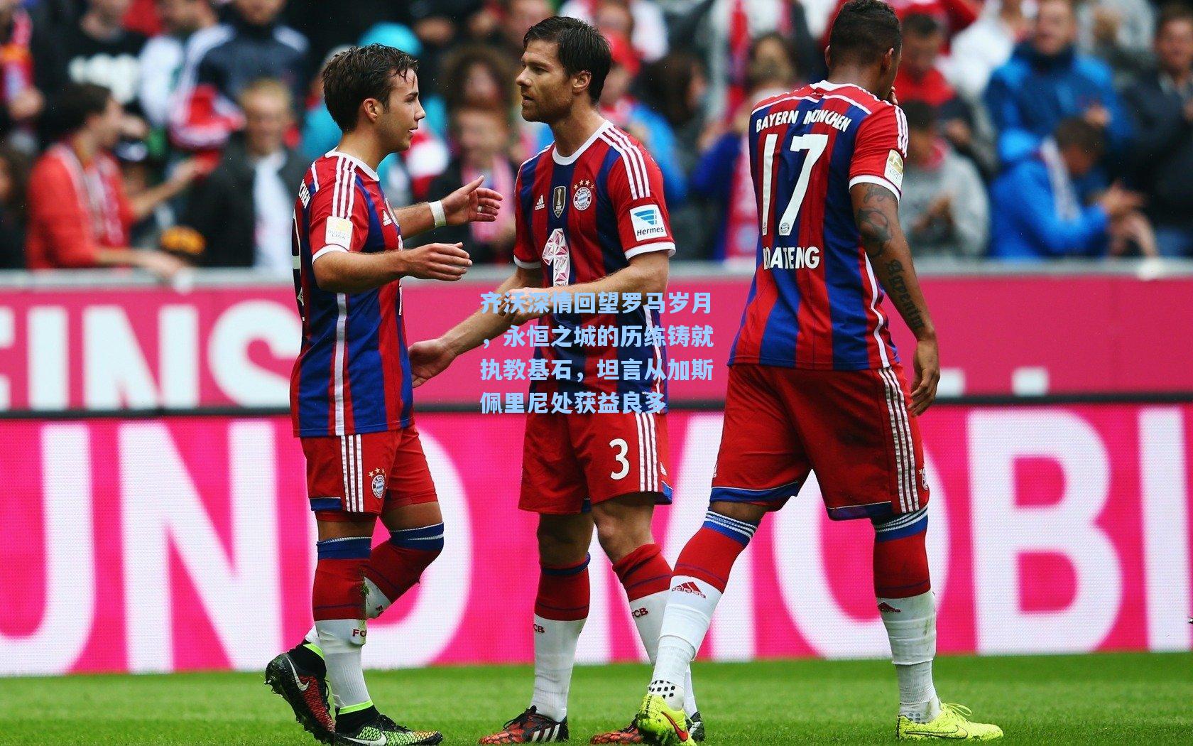 齐沃深情回望罗马岁月，永恒之城的历练铸就执教基石，坦言从加斯佩里尼处获益良多