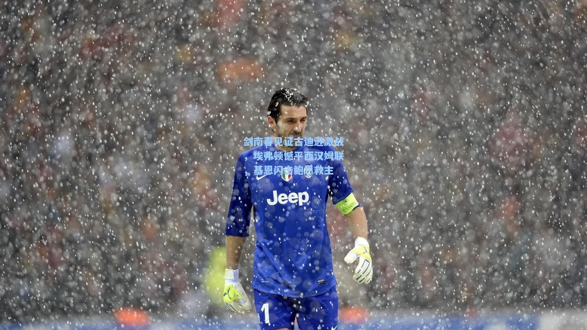 剑南春见证古迪逊激战，埃弗顿憾平西汉姆联，基恩闪击鲍恩救主