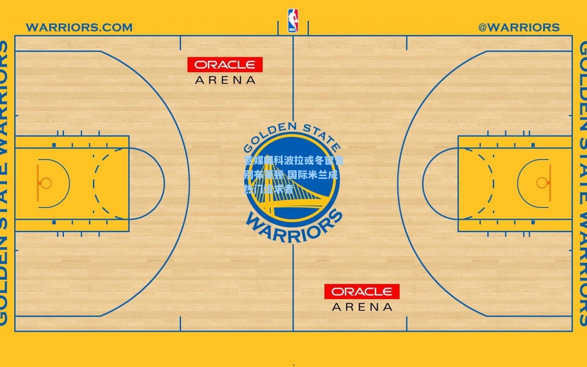 意媒曝科波拉或冬窗告别布莱顿 国际米兰成热门追求者