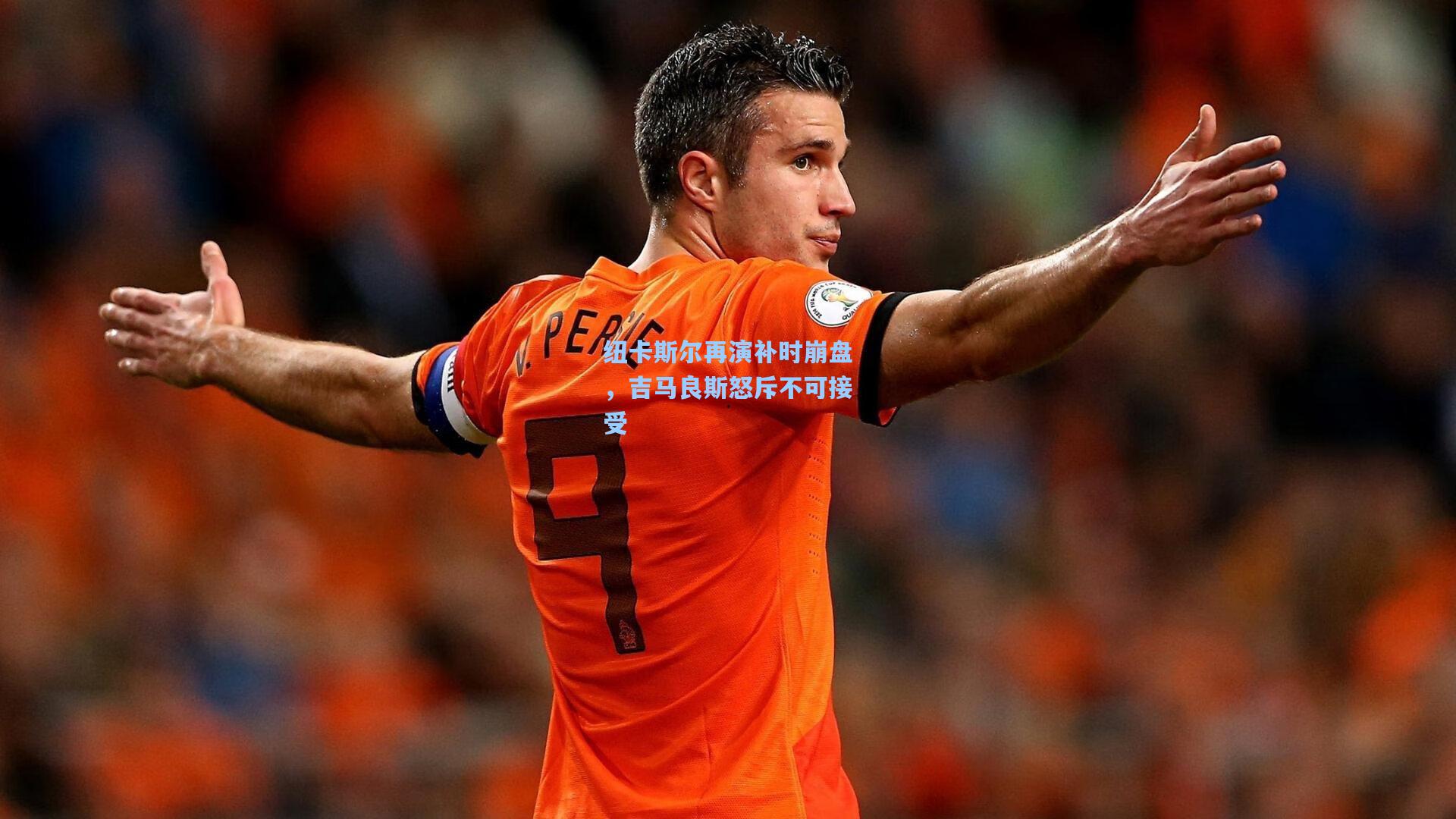 纽卡斯尔再演补时崩盘，吉马良斯怒斥不可接受
