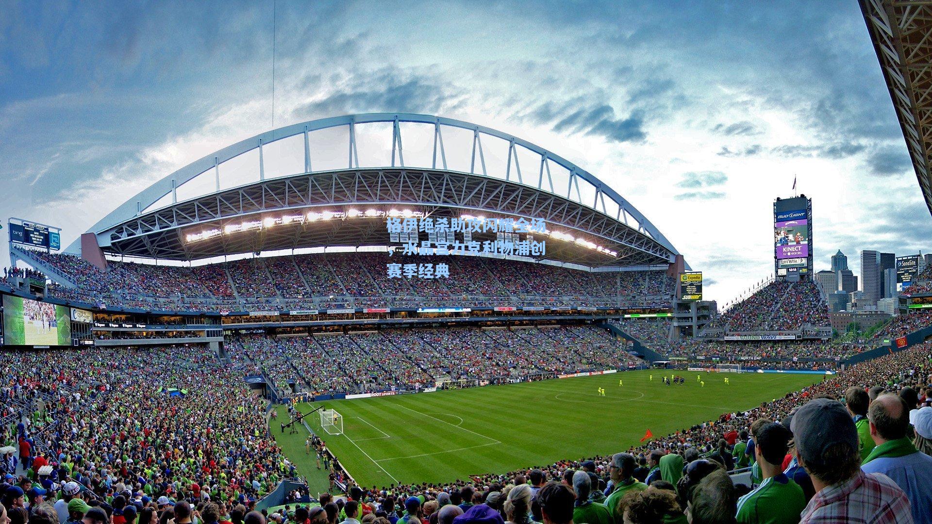 格伊绝杀助攻闪耀全场,水晶宫力克利物浦创赛季经典