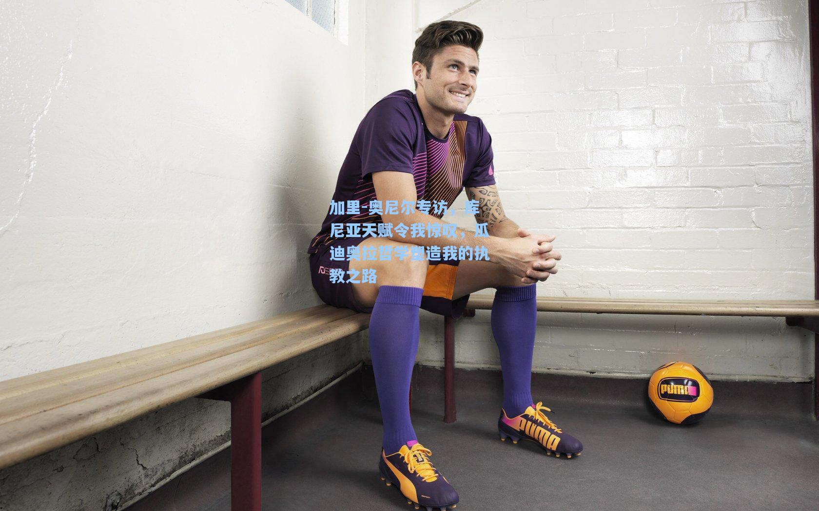 加里-奥尼尔专访，库尼亚天赋令我惊叹，瓜迪奥拉哲学塑造我的执教之路