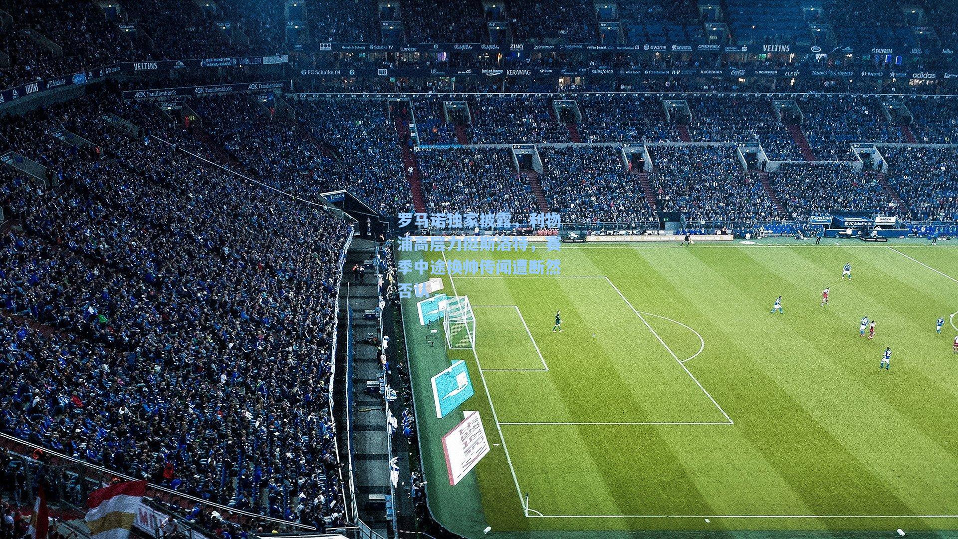 罗马诺独家披露，利物浦高层力挺斯洛特，赛季中途换帅传闻遭断然否认