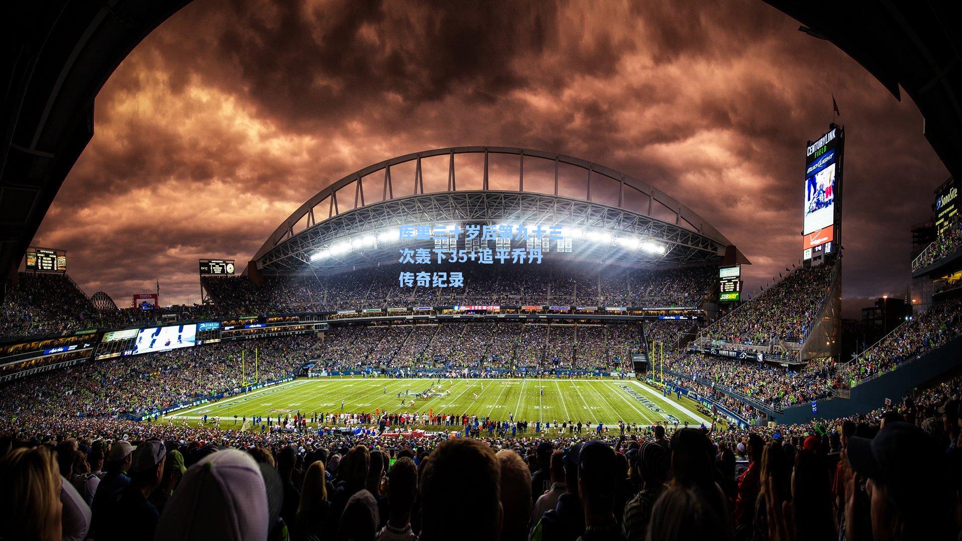 库里三十岁后第九十三次轰下35+追平乔丹传奇纪录