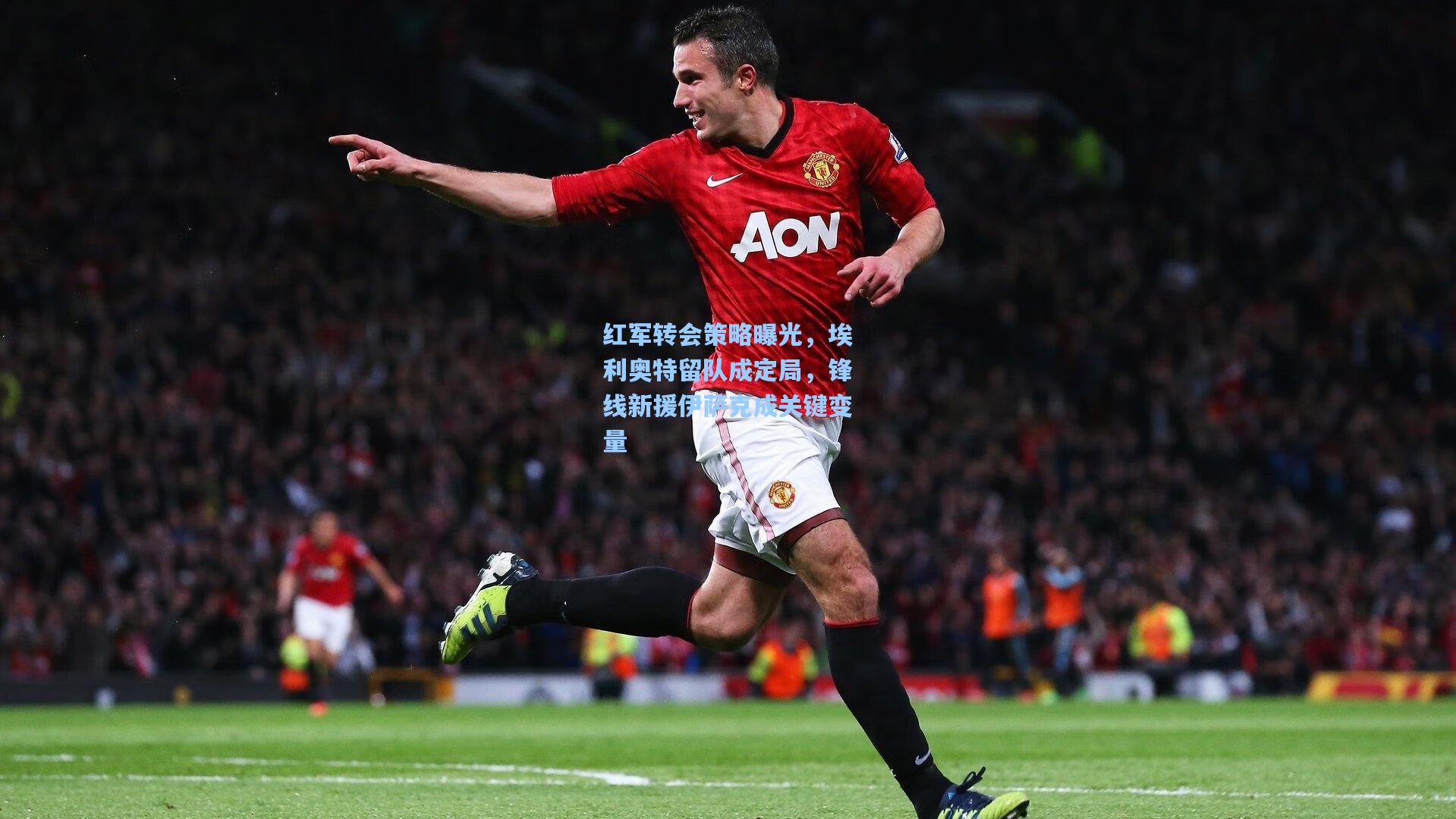 红军转会策略曝光,埃利奥特留队成定局,锋线新援伊萨克成关键变量