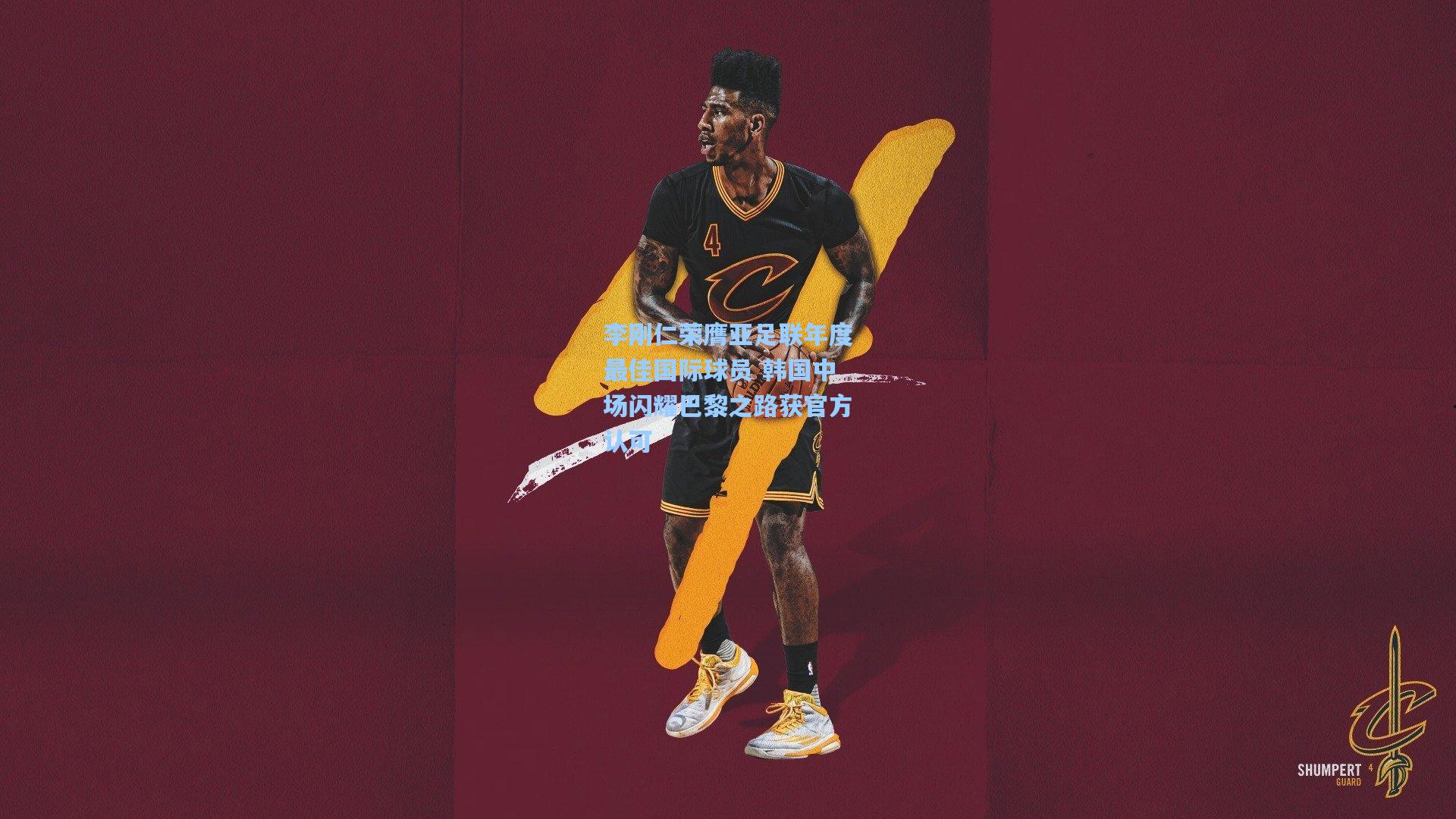 李刚仁荣膺亚足联年度最佳国际球员 韩国中场闪耀巴黎之路获官方认可