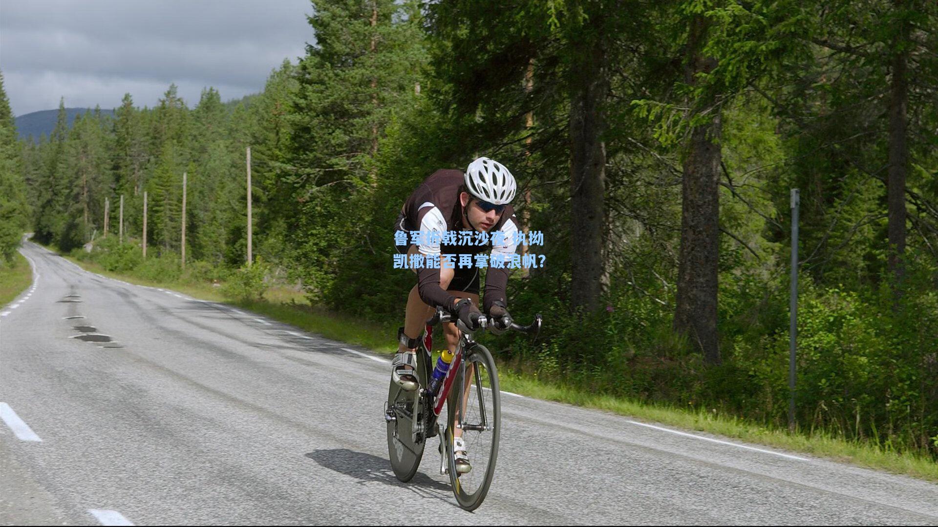 鲁军折戟沉沙夜 执拗凯撒能否再掌破浪帆？