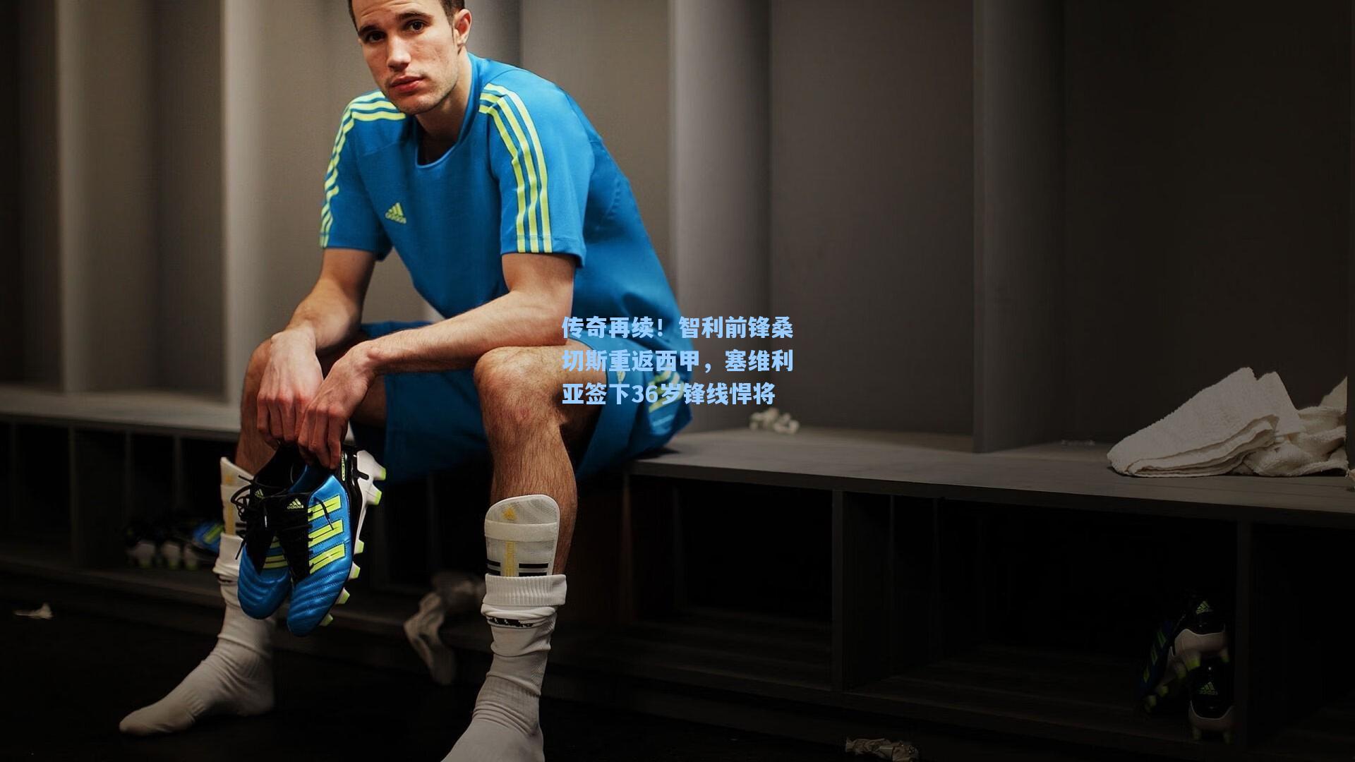 传奇再续！智利前锋桑切斯重返西甲，塞维利亚签下36岁锋线悍将