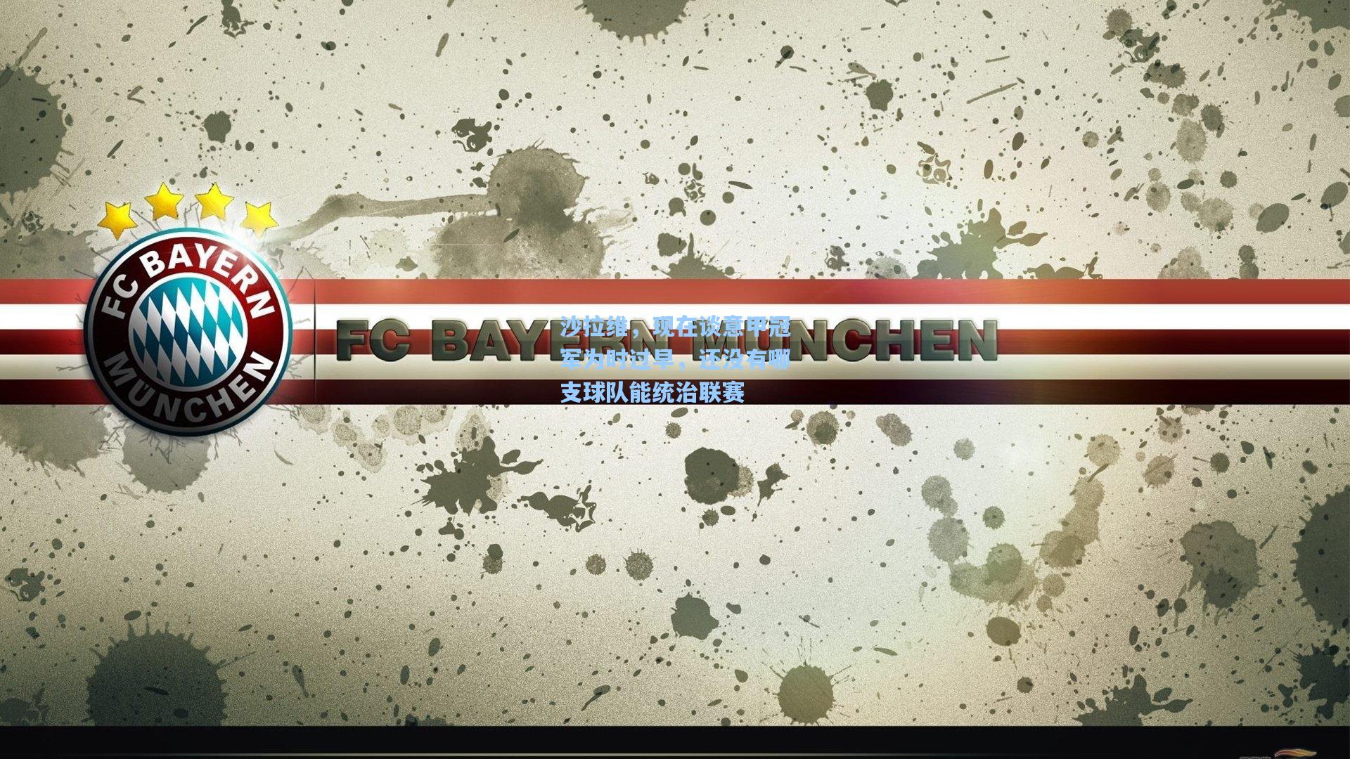 沙拉维，现在谈意甲冠军为时过早，还没有哪支球队能统治联赛